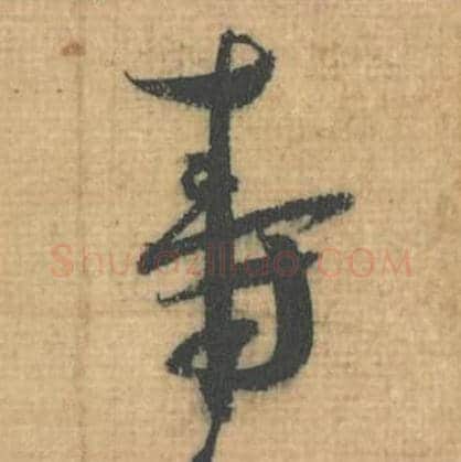 寿毛笔行草书的写法,蔡襄书法行草书寿单字帖图片,摘自思咏帖第076字