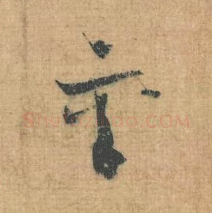 襄毛笔行草书的写法,蔡襄书法行草书襄单字帖图片,摘自思咏帖第079字