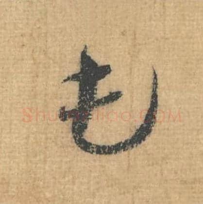 屯毛笔行草书的写法,蔡襄书法行草书屯单字帖图片,摘自思咏帖第086字