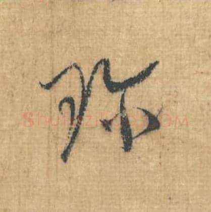 珍毛笔行草书的写法,蔡襄书法行草书珍单字帖图片,摘自思咏帖第093字