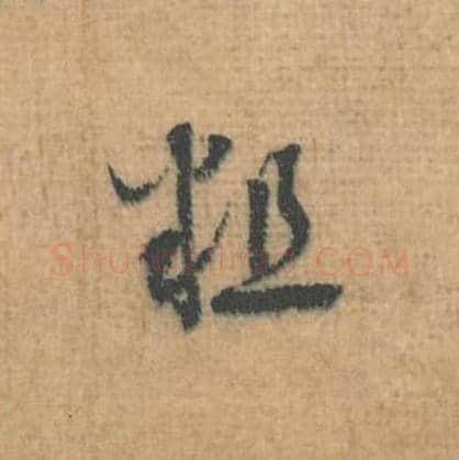 粗毛笔行草书的写法,蔡襄书法行草书粗单字帖图片,摘自思咏帖第098字