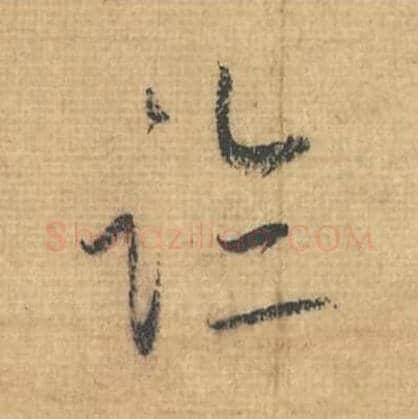 临毛笔行草书的写法,蔡襄书法行草书临单字帖图片,摘自思咏帖第099字