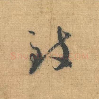 致毛笔行草书的写法,蔡襄书法行草书致单字帖图片,摘自思咏帖第103字