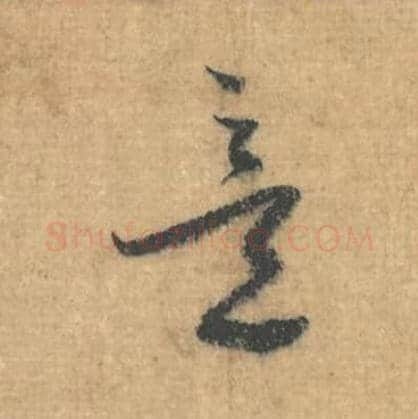 意毛笔行草书的写法,蔡襄书法行草书意单字帖图片,摘自思咏帖第104字
