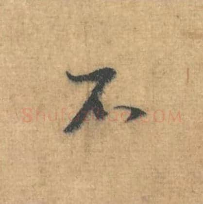 不毛笔行草书的写法,蔡襄书法行草书不单字帖图片,摘自思咏帖第105字