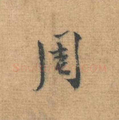 周毛笔行草书的写法,蔡襄书法行草书周单字帖图片,摘自思咏帖第106字
