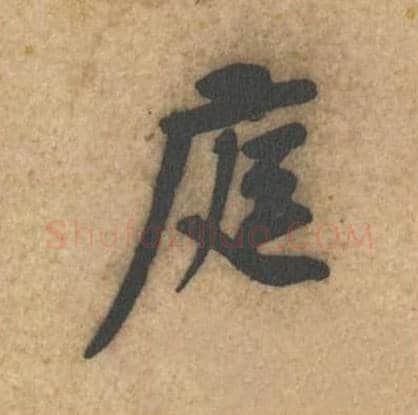 庭毛笔行书的写法_黄庭坚书法行书庭单字帖图片_摘自教审帖第01字