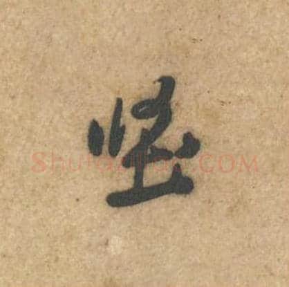 坚毛笔行书的写法_黄庭坚书法行书坚单字帖图片_摘自教审帖第02字