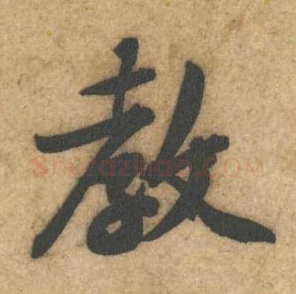 教毛笔行书的写法_黄庭坚书法行书教单字帖图片_摘自教审帖第06字