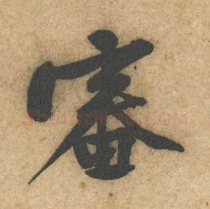 审毛笔行书的写法_黄庭坚书法行书审单字帖图片_摘自教审帖第07字
