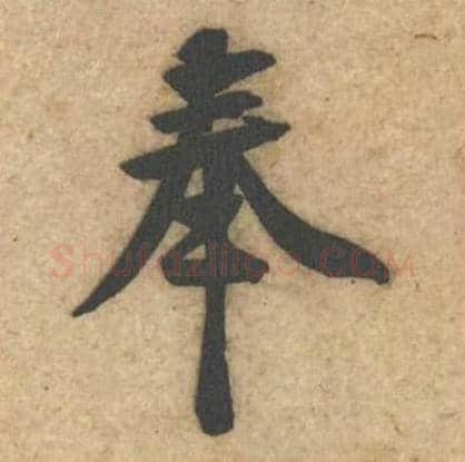 奉毛笔行书的写法_黄庭坚书法行书奉单字帖图片_摘自教审帖第09字