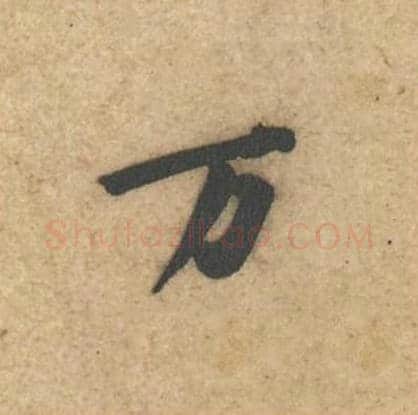 万毛笔行书的写法_黄庭坚书法行书万单字帖图片_摘自教审帖第10字
