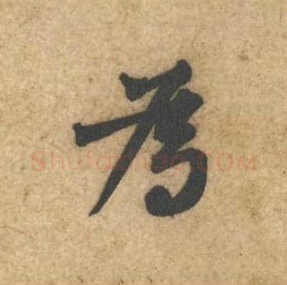 为毛笔行书的写法_黄庭坚书法行书为单字帖图片_摘自教审帖第12字