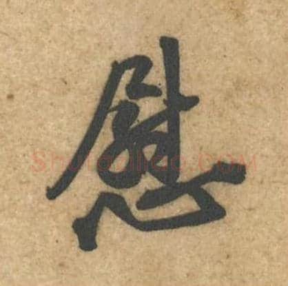 慰毛笔行书的写法_黄庭坚书法行书慰单字帖图片_摘自教审帖第13字