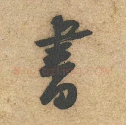 书毛笔行书的写法_黄庭坚书法行书书单字帖图片_摘自教审帖第16字