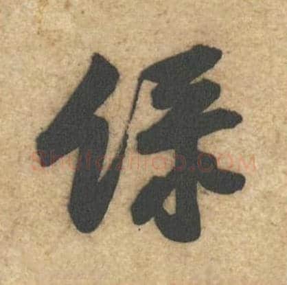 绿毛笔行书的写法_黄庭坚书法行书绿单字帖图片_摘自教审帖第17字
