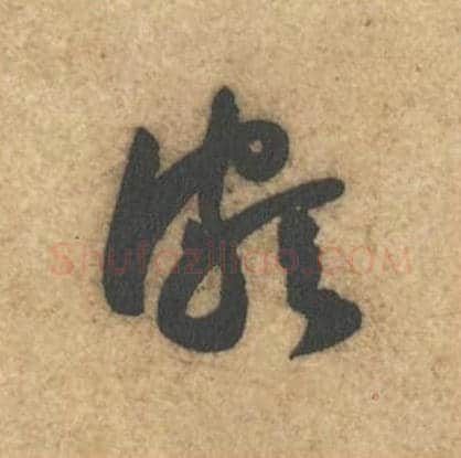 颇毛笔行书的写法_黄庭坚书法行书颇单字帖图片_摘自教审帖第19字