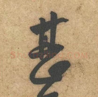 甚毛笔行书的写法_黄庭坚书法行书甚单字帖图片_摘自教审帖第23字
