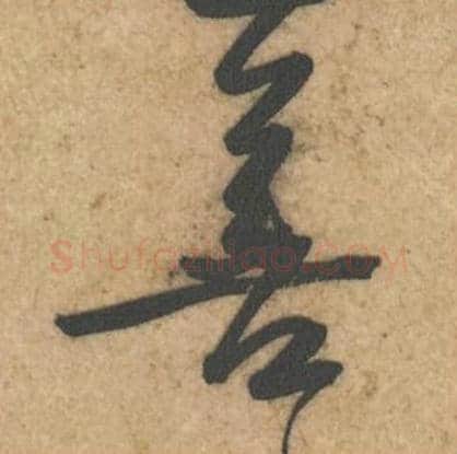善毛笔行书的写法_黄庭坚书法行书善单字帖图片_摘自教审帖第24字