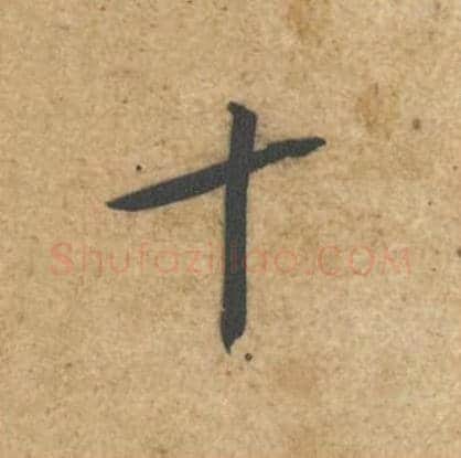 十毛笔行书的写法_黄庭坚书法行书十单字帖图片_摘自教审帖第33字
