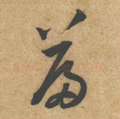 篇毛笔行书的写法_黄庭坚书法行书篇单字帖图片_摘自教审帖第34字