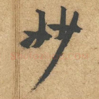 妙毛笔行书的写法_黄庭坚书法行书妙单字帖图片_摘自教审帖第35字