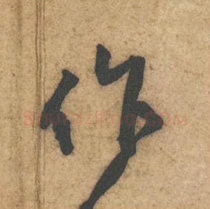 作毛笔行书的写法_黄庭坚书法行书作单字帖图片_摘自教审帖第37字
