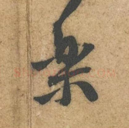 乐毛笔行书的写法_黄庭坚书法行书乐单字帖图片_摘自教审帖第38字
