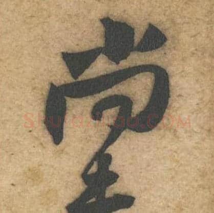 尚未毛笔行书的写法_黄庭坚书法行书尚未单字帖图片_摘自教审帖第39-40字