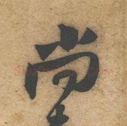 尚毛笔行书的写法_黄庭坚书法行书尚单字帖图片_摘自教审帖第39字