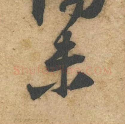 未毛笔行书的写法_黄庭坚书法行书未单字帖图片_摘自教审帖第40字