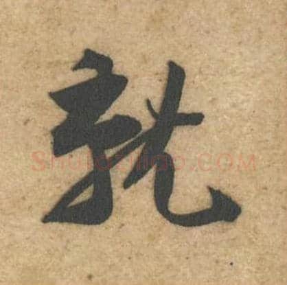 就毛笔行书的写法_黄庭坚书法行书就单字帖图片_摘自教审帖第41字