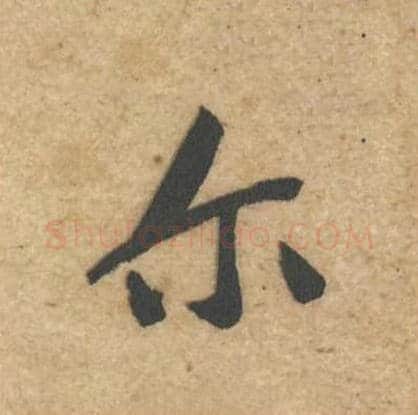 尔毛笔行书的写法_黄庭坚书法行书尔单字帖图片_摘自教审帖第42字