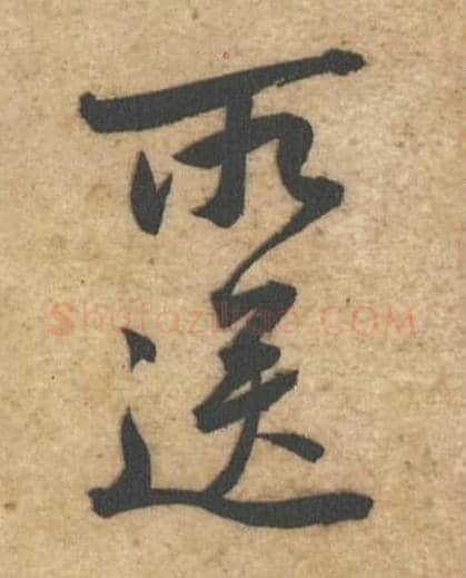 所送毛笔行书的写法_黄庭坚书法行书所送单字帖图片_摘自教审帖第43-44字