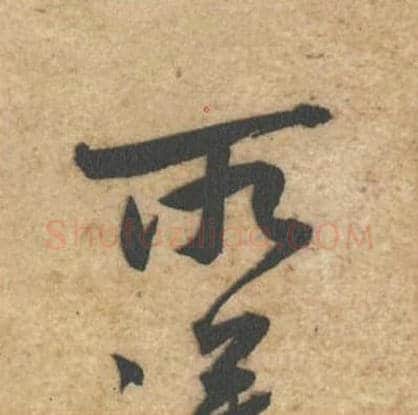 所毛笔行书的写法_黄庭坚书法行书所单字帖图片_摘自教审帖第43字