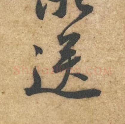 送毛笔行书的写法_黄庭坚书法行书送单字帖图片_摘自教审帖第44字