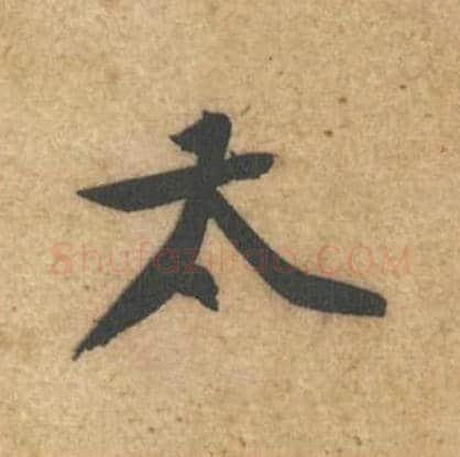 太毛笔行书的写法_黄庭坚书法行书太单字帖图片_摘自教审帖第46字
