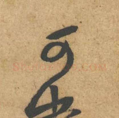 可毛笔行书的写法_黄庭坚书法行书可单字帖图片_摘自教审帖第49字
