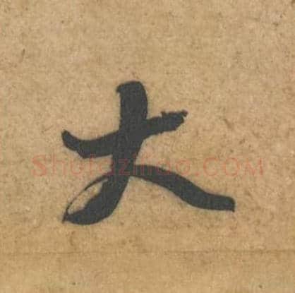大毛笔行书的写法_黄庭坚书法行书大单字帖图片_摘自教审帖第51字