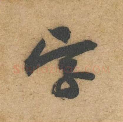 字毛笔行书的写法_黄庭坚书法行书字单字帖图片_摘自教审帖第52字