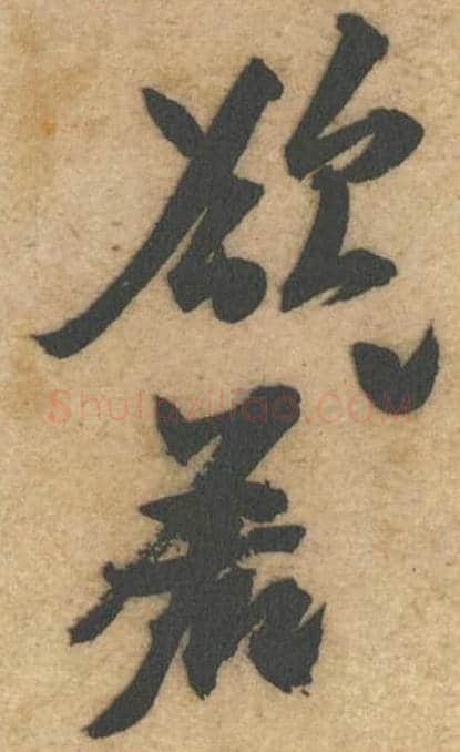 若欲毛笔行书的写法_黄庭坚书法行书若欲单字帖图片_摘自教审帖第53-54字