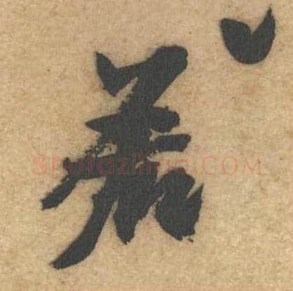 若毛笔行书的写法_黄庭坚书法行书若单字帖图片_摘自教审帖第53字