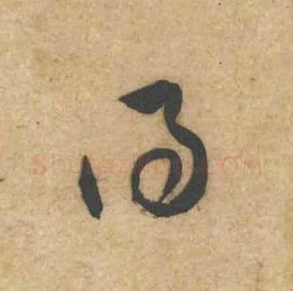 得毛笔行书的写法_黄庭坚书法行书得单字帖图片_摘自教审帖第59字