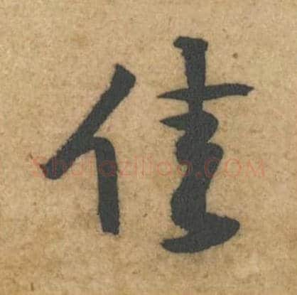 佳毛笔行书的写法_黄庭坚书法行书佳单字帖图片_摘自教审帖第63字