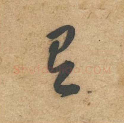 有毛笔行书的写法_黄庭坚书法行书有单字帖图片_摘自教审帖第65字