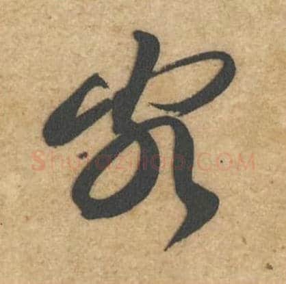 客毛笔行书的写法_黄庭坚书法行书客单字帖图片_摘自教审帖第67字