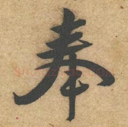 奉毛笔行书的写法_黄庭坚书法行书奉单字帖图片_摘自教审帖第68字
