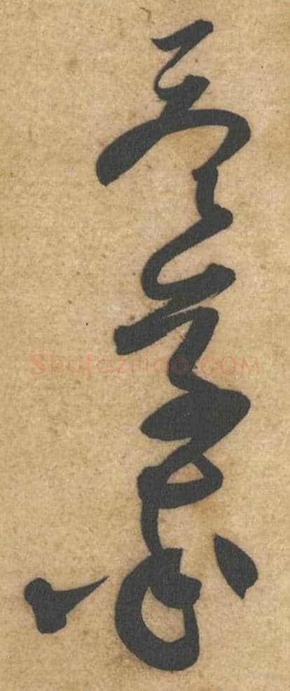 答草率毛笔行书的写法_黄庭坚书法行书答草率单字帖图片_摘自教审帖第69-71字