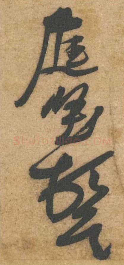 庭坚顿首毛笔行书的写法_黄庭坚书法行书庭坚顿首单字帖图片_摘自教审帖第72-75字