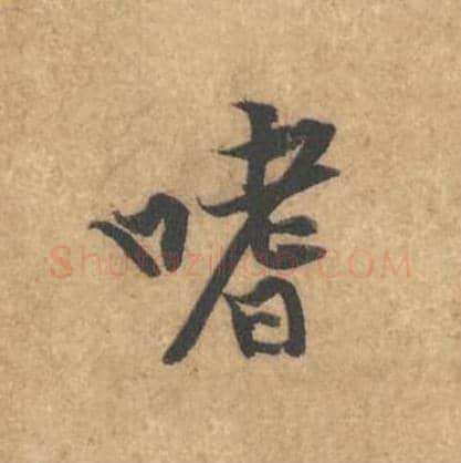 嗜毛笔行书的写法_黄庭坚书法行书嗜单字帖图片_摘自苦笋赋第003字